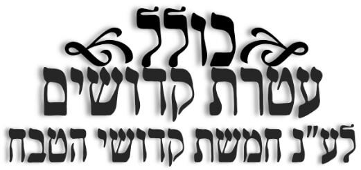 Ateret Kedoshim